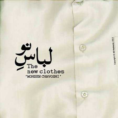 محسن چاوشی لباس نو
